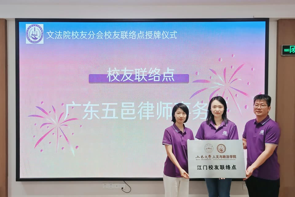 五邑大学人文与政法学院江门校友联络点在广东五邑律师事务所授牌